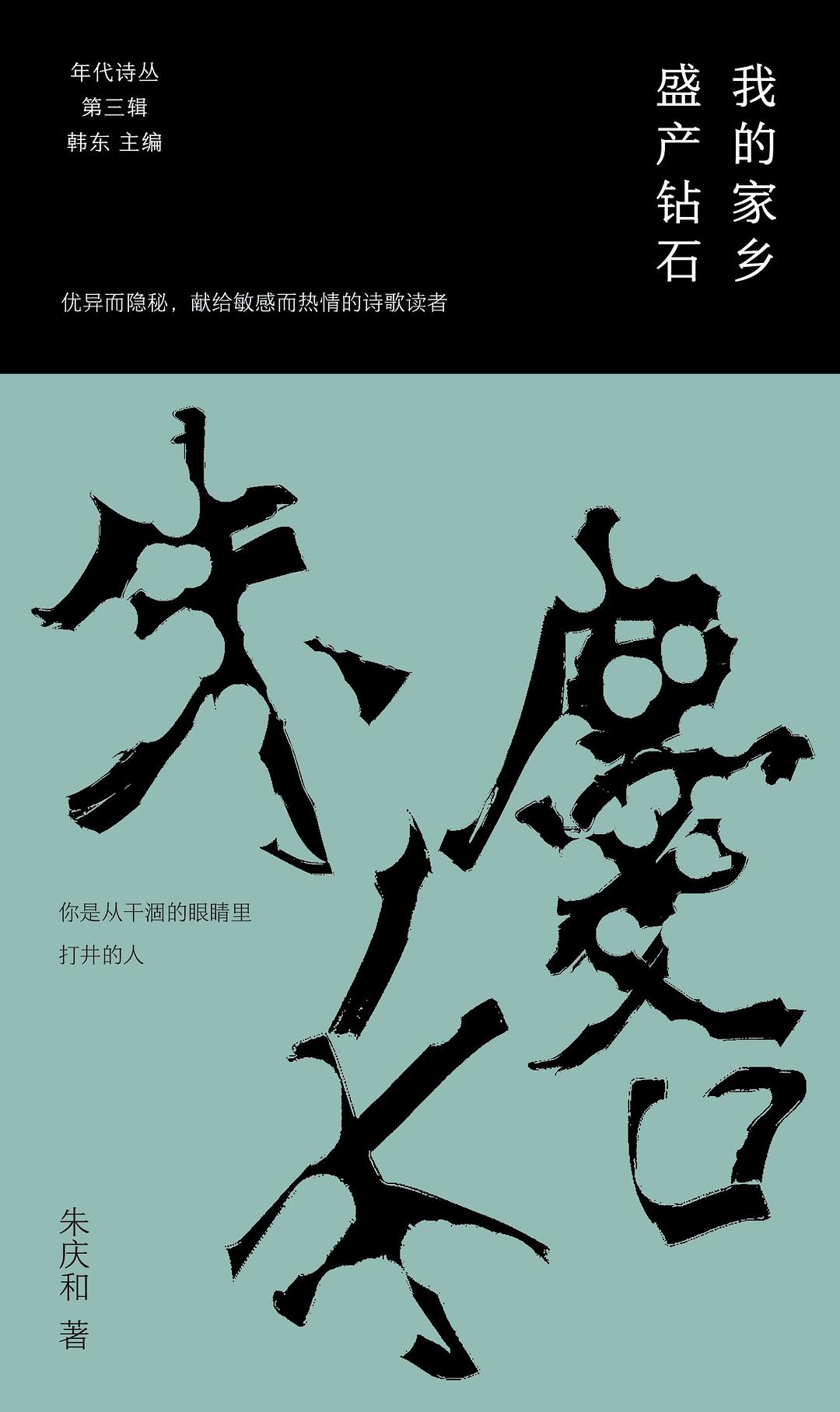 朱庆和新诗集《我的家乡盛产钻石》出版,东大诗人群落缘何星光熠熠 朱庆和新诗集《我的家乡盛产钻石》出版,东大诗人群落缘何星光熠熠