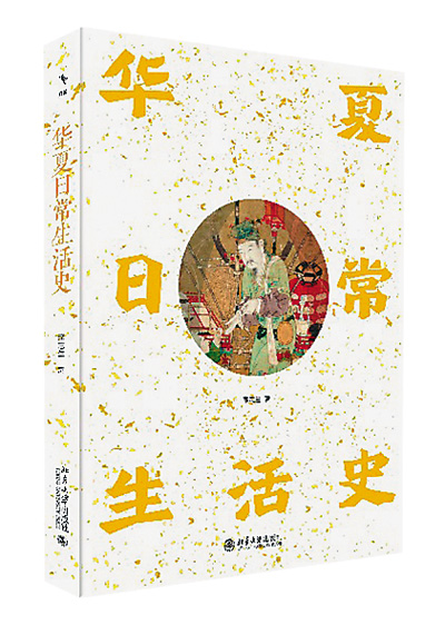 《华夏日常生活史》:走进古人生活的世界