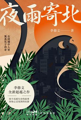 《夜雨寄北》:困境之中的人如何与自己和解? 《夜雨寄北》:困境之中的人如何与自己和解?