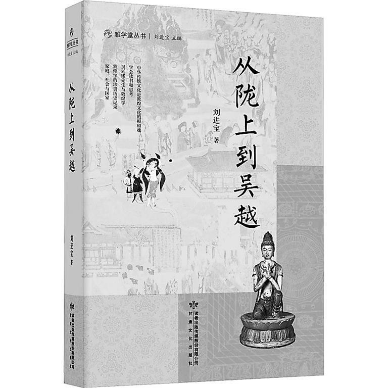 《从陇上到吴越》:一部别样的敦煌学术史