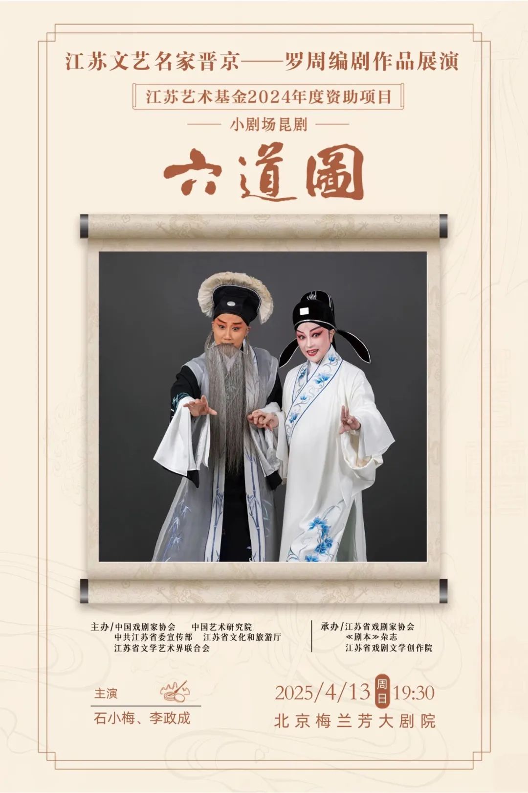 屏息凝神，游道于技——观昆曲《六道图》有感