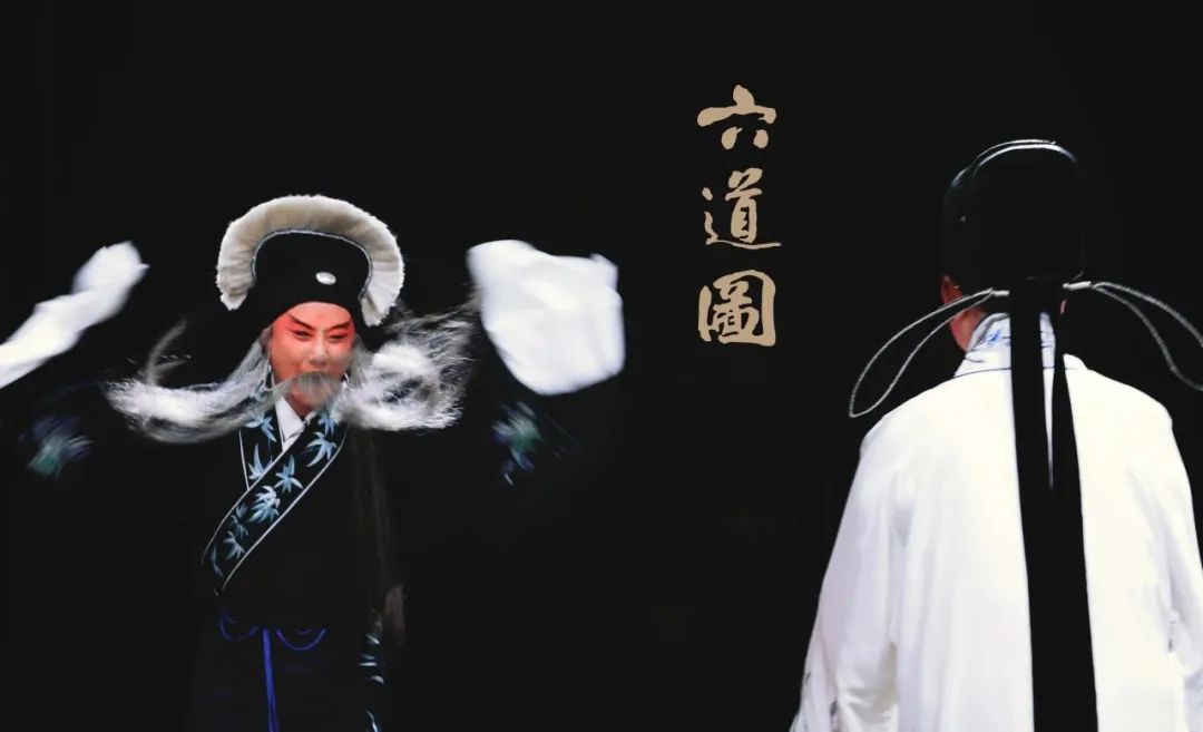 屏息凝神，游道于技——观昆曲《六道图》有感