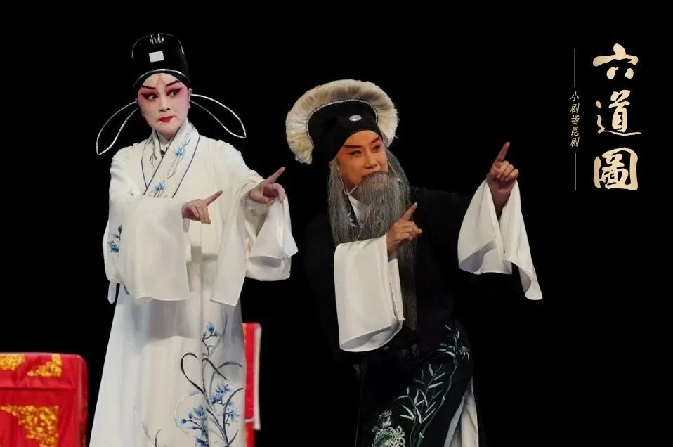 屏息凝神，游道于技——观昆曲《六道图》有感