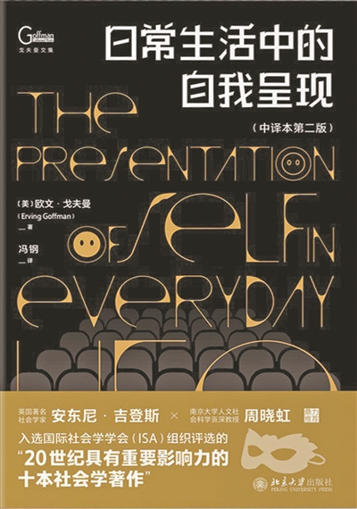 从互动的角度看自我