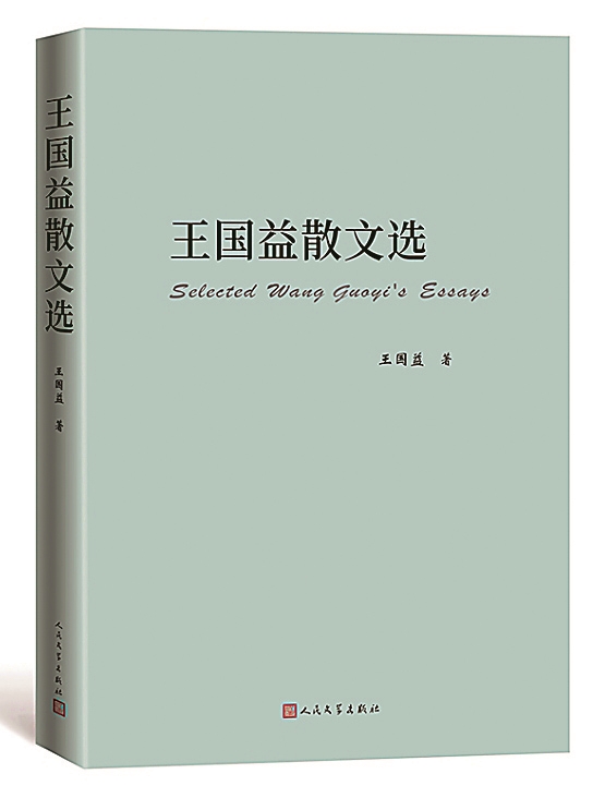 《王国益散文选》:守护灵魂深处的文化密码 《王国益散文选》:守护灵魂深处的文化密码