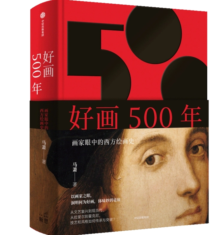 审美的共相和殊相 ——评马萧新书《好画500年》 审美的共相和殊相 ——评马萧新书《好画500年》