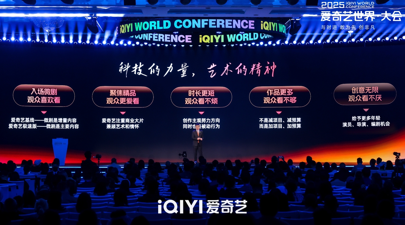 2025爱奇艺世界·大会：聚焦精品、革新体验、创新发展