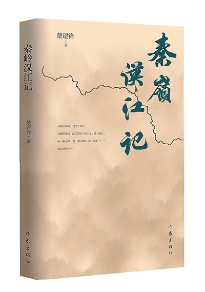 《秦岭汉江记》:飞跃生命的表达