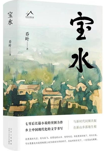 《宝水》:乡土文学新坐标,映照时代变革之光 《宝水》:乡土文学新坐标,映照时代变革之光