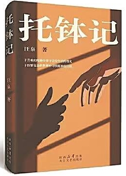 《托钵记》：“创伤书写”中的东方智慧