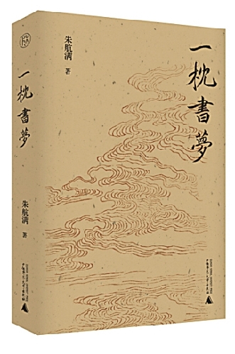 《一枕书梦》：书缘深处见文心