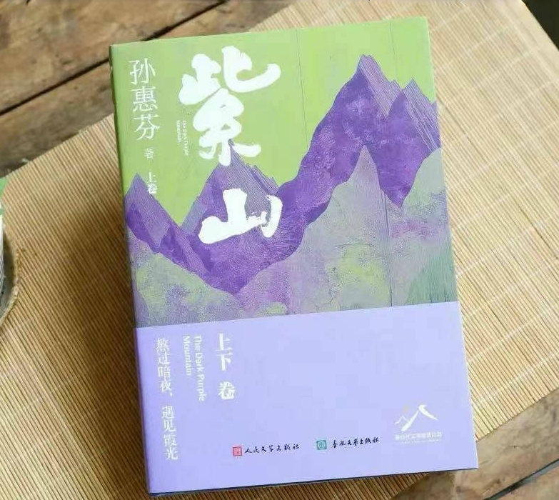 孙惠芬长篇小说《紫山》：重建乡村精神秩序，激活乡土文明生机