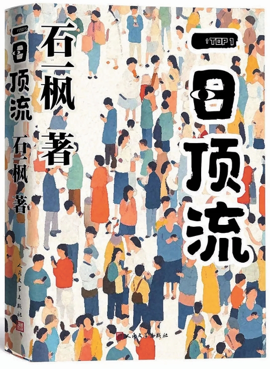 《一日顶流》：为“网生代”的爱与怕画像