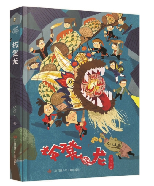 《小河丁丁少年西峒系列：板凳龙》：不抒情而情更浓