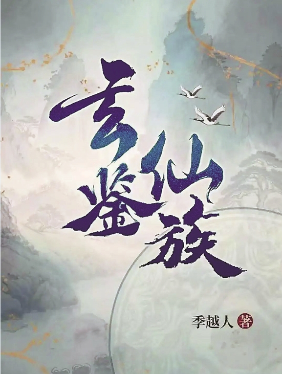 数字时代的“仙人之际” ——读季越人的《玄鉴仙族》