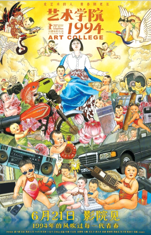 《艺术学院1994》呈现非怀旧青春