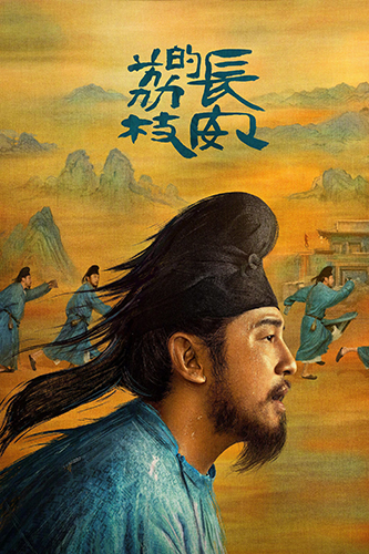 当历史厚重感消解于轻喜剧叙事——谈《长安的荔枝》影视改编的结构性失衡