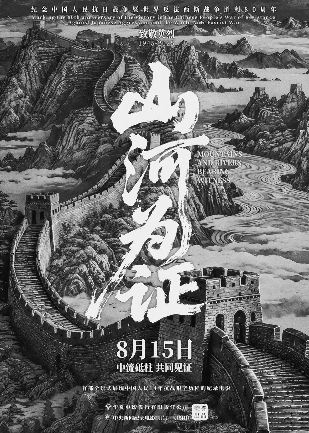 纪录电影《山河为证》：全景式展现中国人民14年抗战艰辛历程