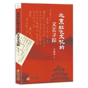 《北京红色文化的文艺寻踪》:胡同深处的艺术共振