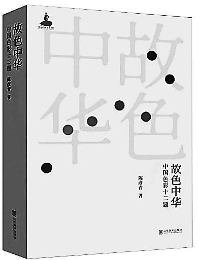 感知中国色彩的审美格调