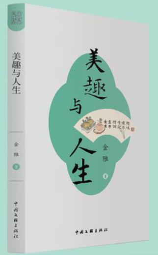 向美而行，卓然一家——读金雅著《美趣与人生》