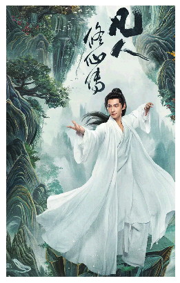 仙侠题材IP如何还原又创新