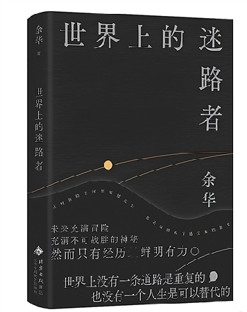 《世界上的迷路者》：迷路是一种寻找