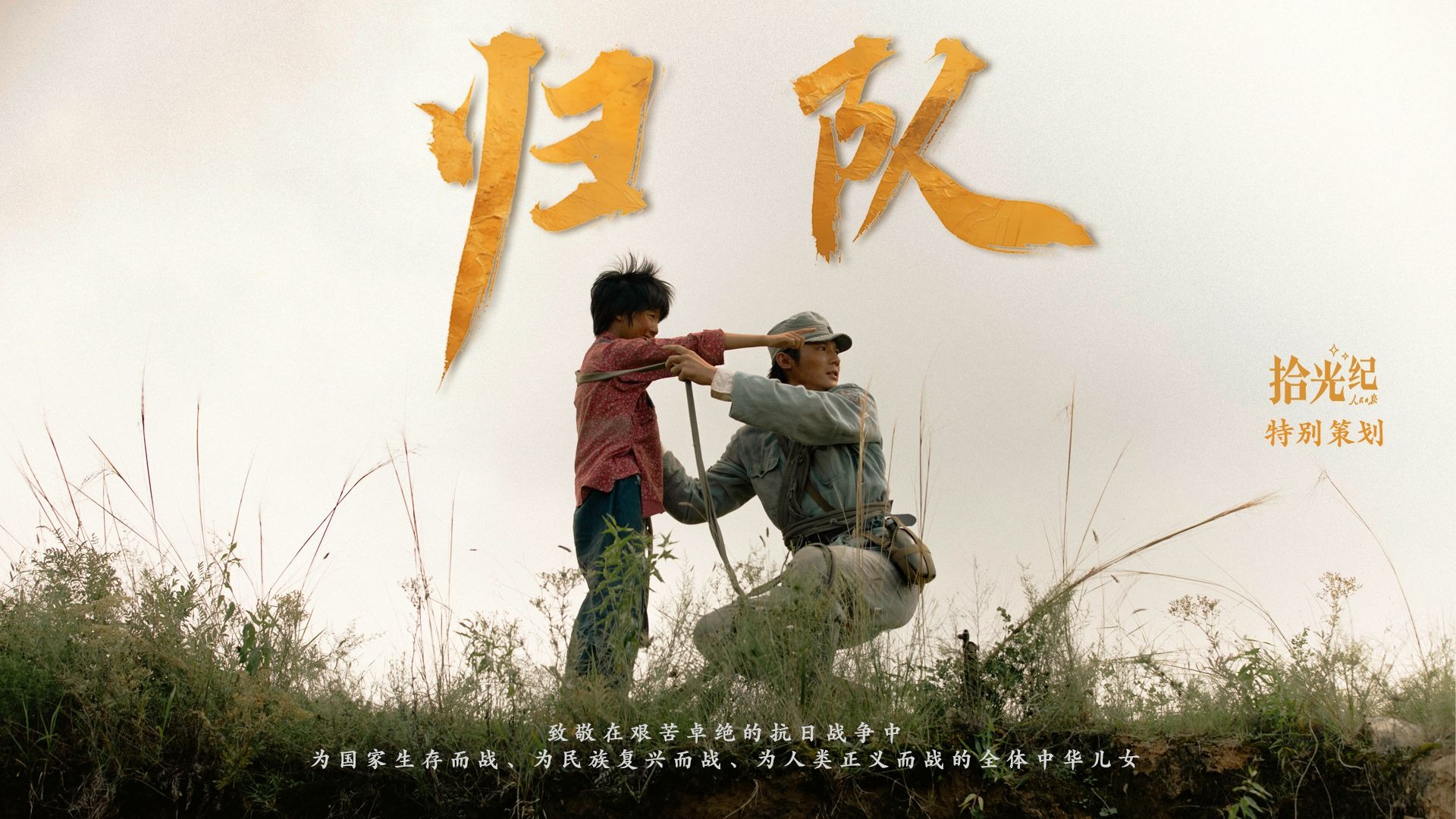 《归队》：烽火人间的鲜活抗战群像