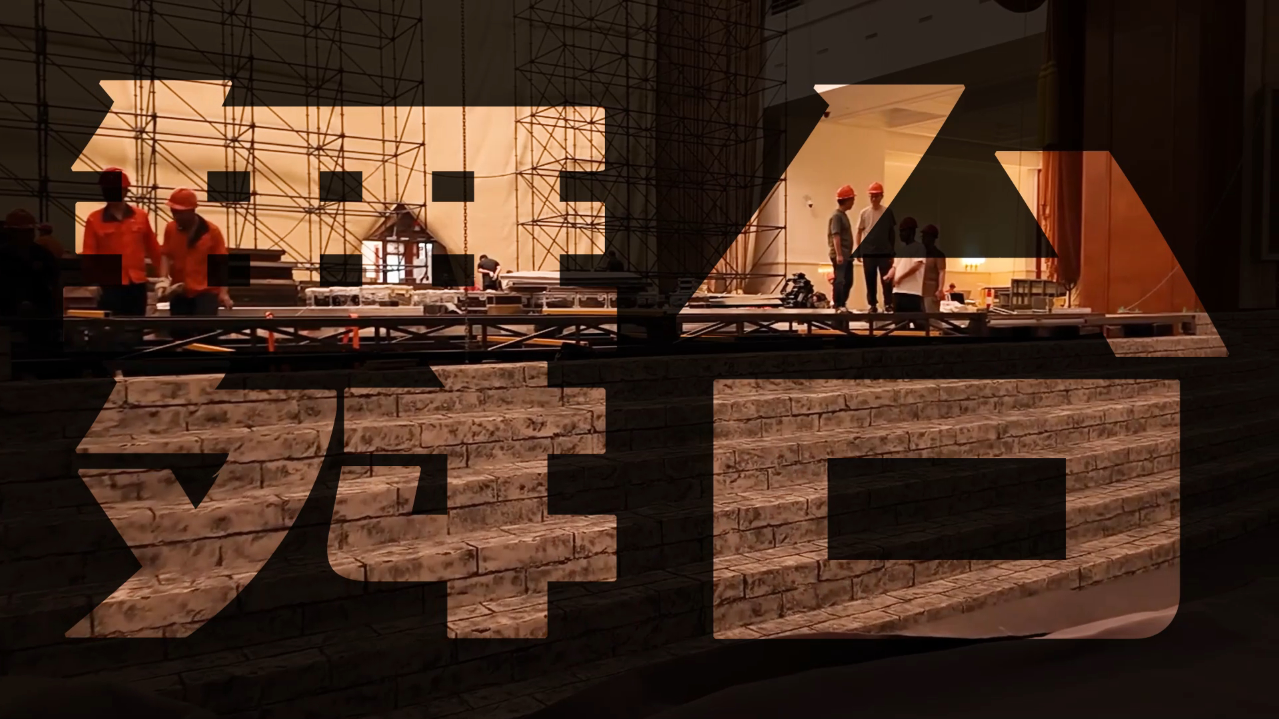 拒绝盲目大制作,以适配性与巧思回归舞台艺术本质 拒绝盲目大制作,以适配性与巧思回归舞台艺术本质