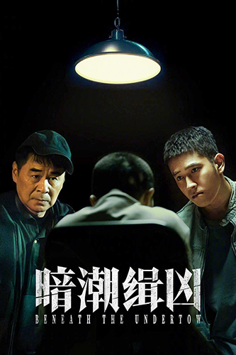 《暗潮缉凶》：风格杂糅，面目模糊