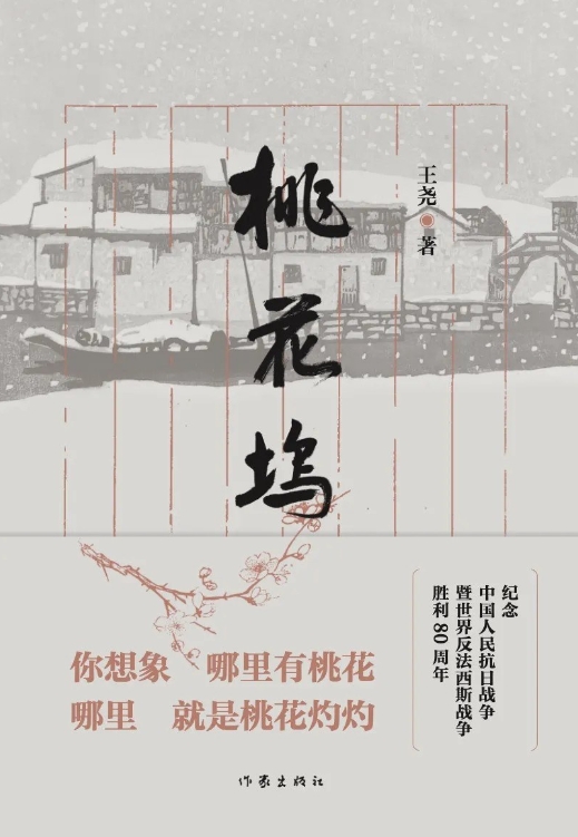 感性书写与空间流转:《桃花坞》的日常抗战美学实践 感性书写与空间流转:《桃花坞》的日常抗战美学实践