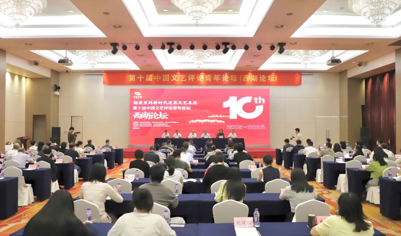 第十届中国文艺评论青年论坛在浙江举办 第十届中国文艺评论青年论坛在浙江举办