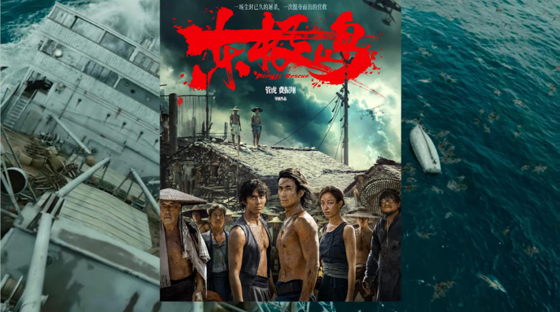 《东极岛》：真实历史的艺术虚构与叙事缺憾