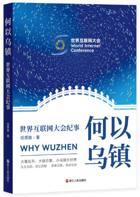 何以乌镇,织就数字时代的中国传奇 何以乌镇,织就数字时代的中国传奇