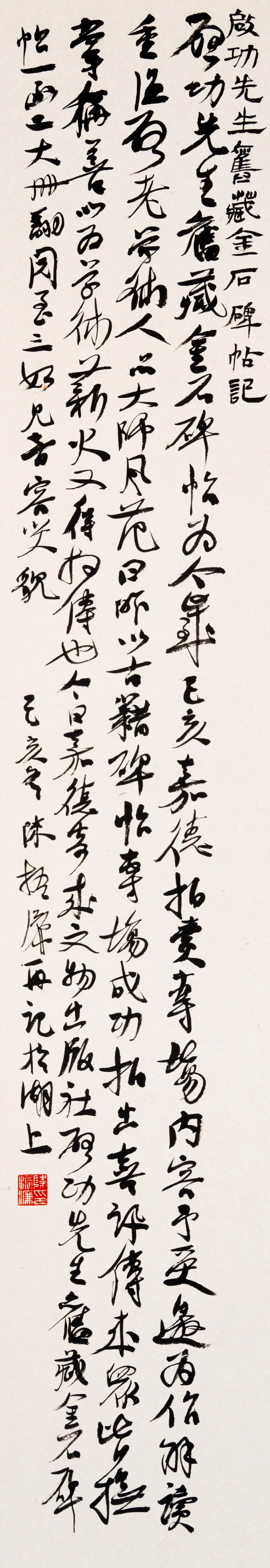 陈振濂“古学新知”展：从“书肇于自然”到“自觉自然”