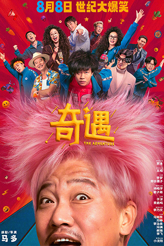 《奇遇》:奇幻喜剧电影怎么愈发令人陷入尬笑 《奇遇》:奇幻喜剧电影怎么愈发令人陷入尬笑