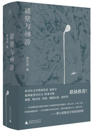 《破壁与神游》:生命与诗学的量子纠缠 《破壁与神游》:生命与诗学的量子纠缠