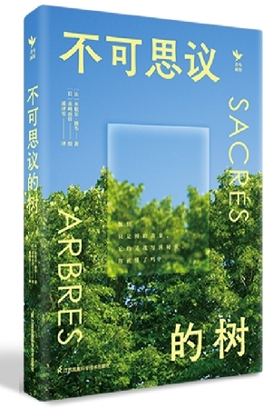 《不可思议的树》:一棵树的“纸上旅程” 《不可思议的树》:一棵树的“纸上旅程”