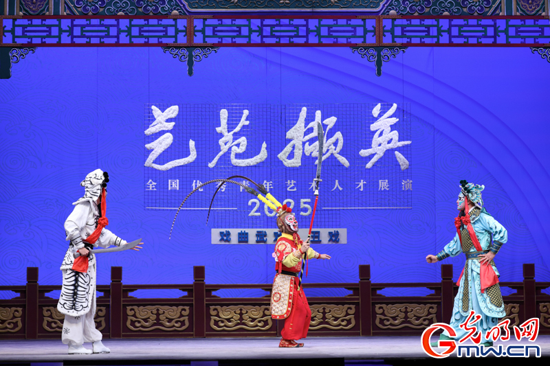 “艺苑撷英——2025年全国优秀青年艺术人才展演”戏曲专场在京展演