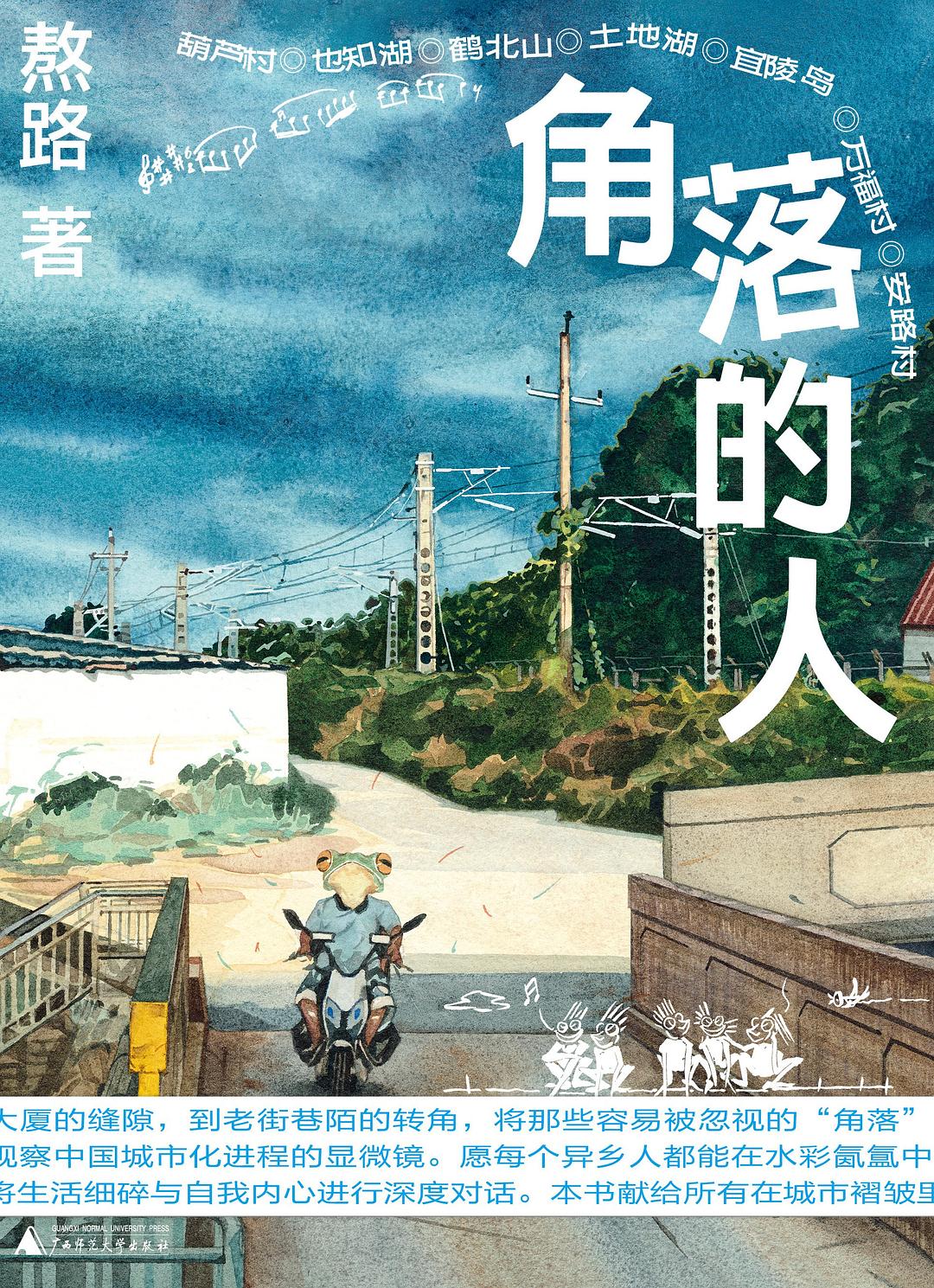 《角落的人》:做一只“旅行青蛙” 《角落的人》:做一只“旅行青蛙”