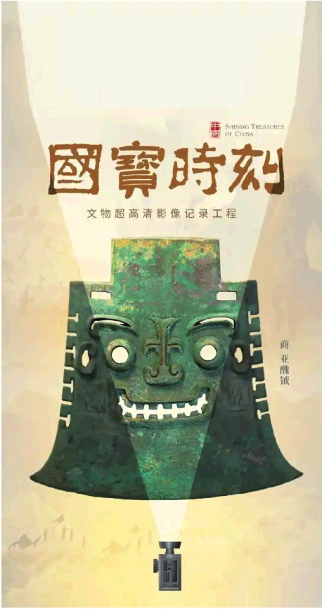 以“国宝”为钥，解锁文明密码