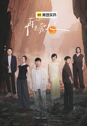 《再见爱人5》:情感综艺缘何与初心渐行渐远? 《再见爱人5》:情感综艺缘何与初心渐行渐远?