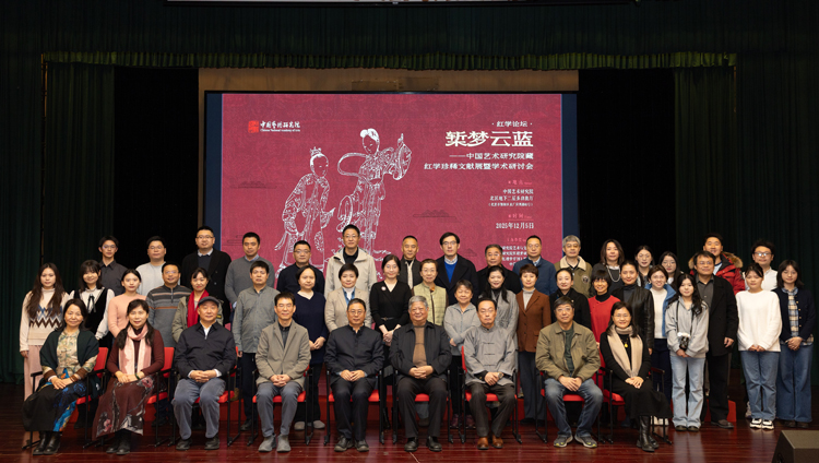 “椠梦云蓝——中国艺术研究院藏红学珍稀文献展暨学术研讨会”召开 “椠梦云蓝——中国艺术研究院藏红学珍稀文献展暨学术研讨会”召开