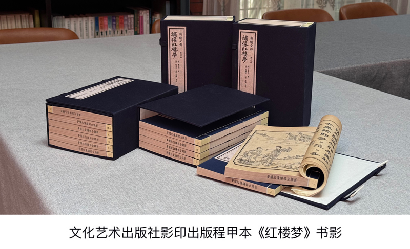 “椠梦云蓝——中国艺术研究院藏红学珍稀文献展暨学术研讨会”召开 “椠梦云蓝——中国艺术研究院藏红学珍稀文献展暨学术研讨会”召开