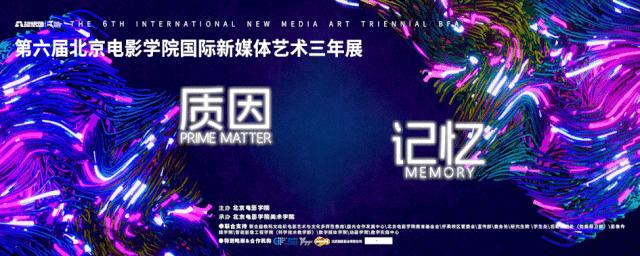 第六届北京电影学院国际新媒体艺术三年展启幕 科技与人文携手共探艺术本源 第六届北京电影学院国际新媒体艺术三年展启幕 科技与人文携手共探艺术本源