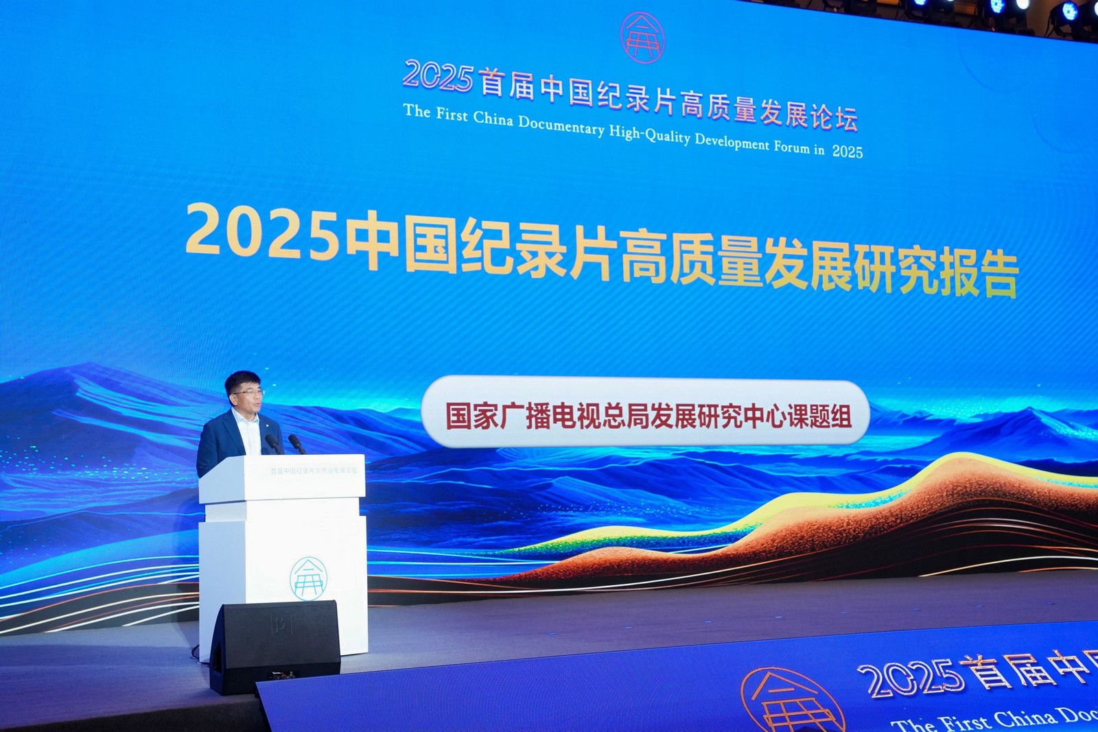2025首届中国纪录片高质量发展论坛在山东泰安举办