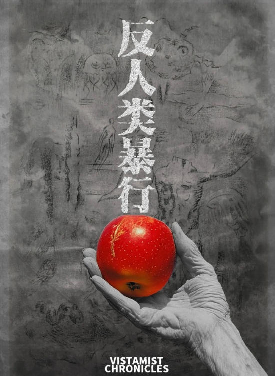 《反人类暴行》:以铁证还原历史,以叙事叩问人性 《反人类暴行》:以铁证还原历史,以叙事叩问人性