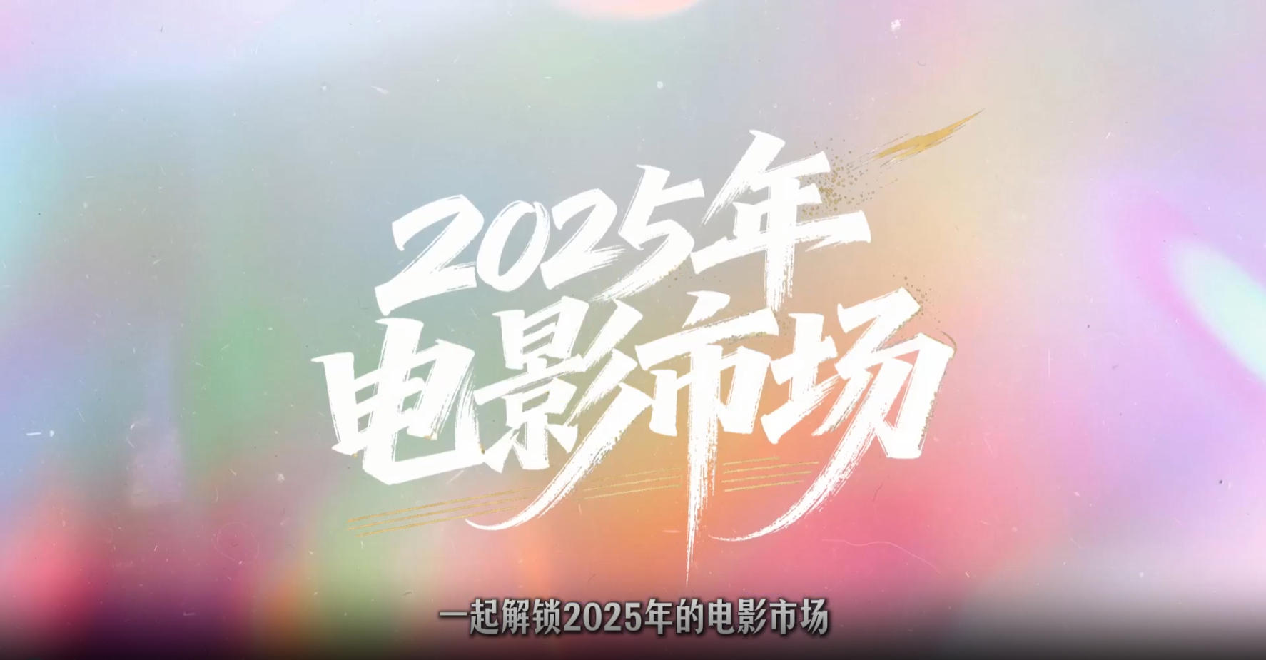 500亿票房背后：2025中国电影的破局与思考