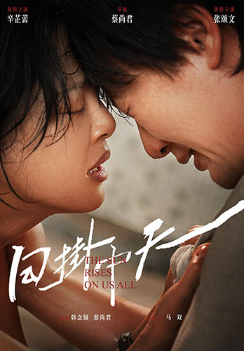 《日掛中天》:心理剖析与社会写实的断裂 《日掛中天》:心理剖析与社会写实的断裂