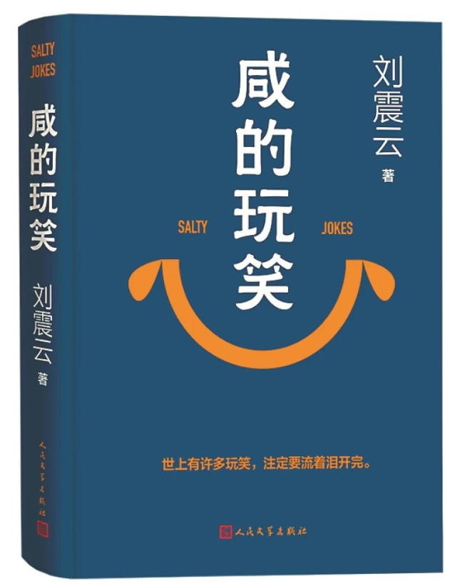 “咸”的况味与“笑”的回响——读刘震云新作《咸的玩笑》
